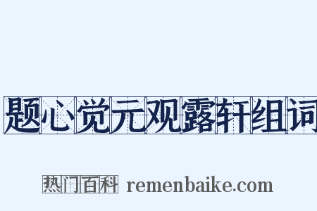 题心觉元观露轩组词是什么意思的图片